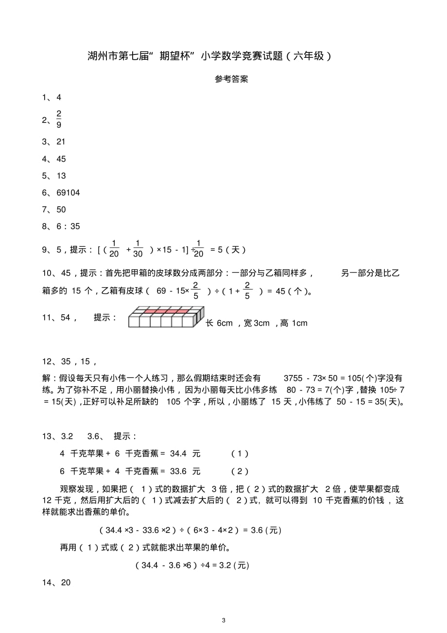 (完整版)湖州市第七届“期望杯”小学数学竞赛试题(六年级)附参考答案_第3页