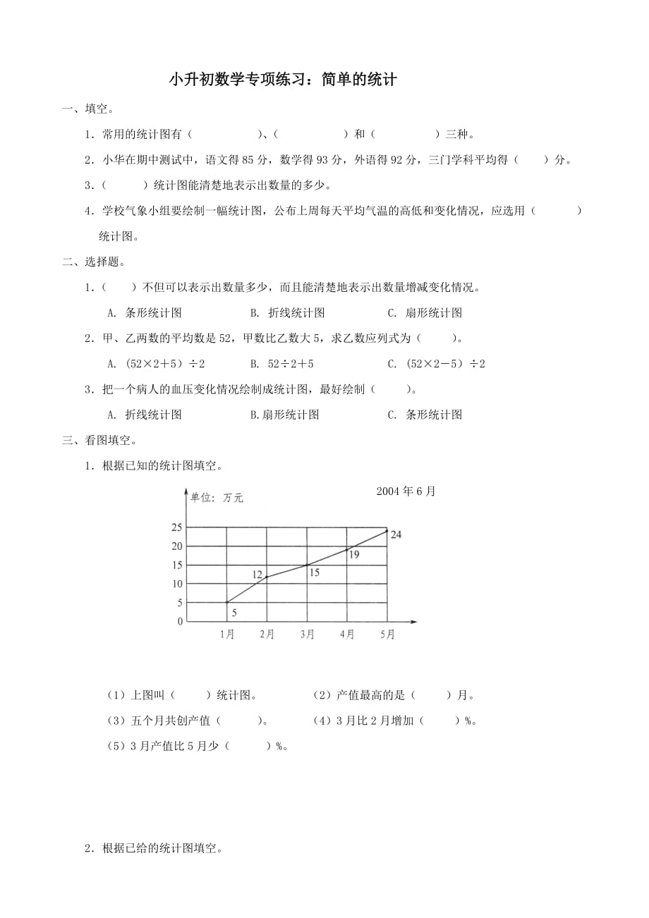 小升初数学专项练习简单的统计_第1页