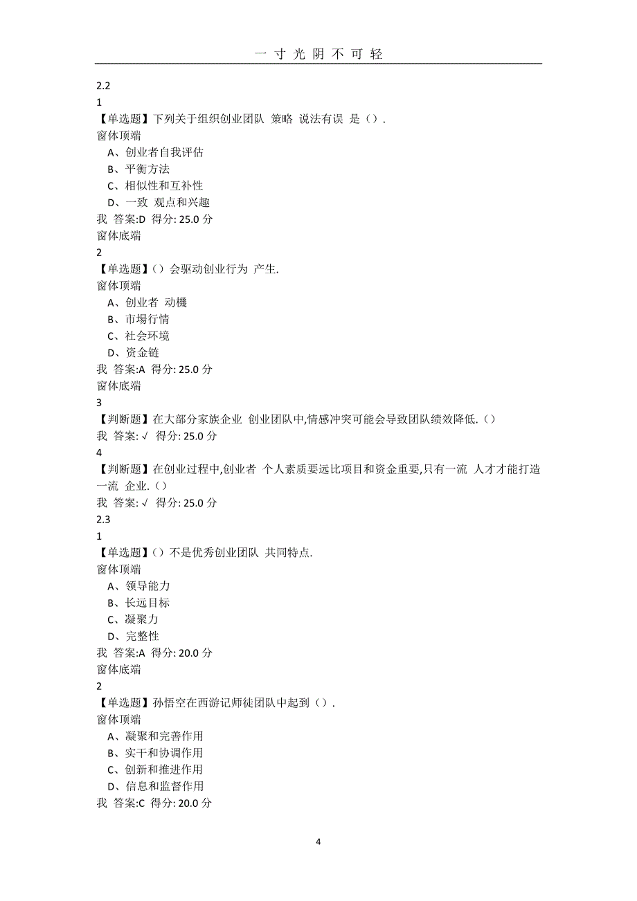 大学生创业基础(李肖鸣)答案（2020年8月）.doc_第4页