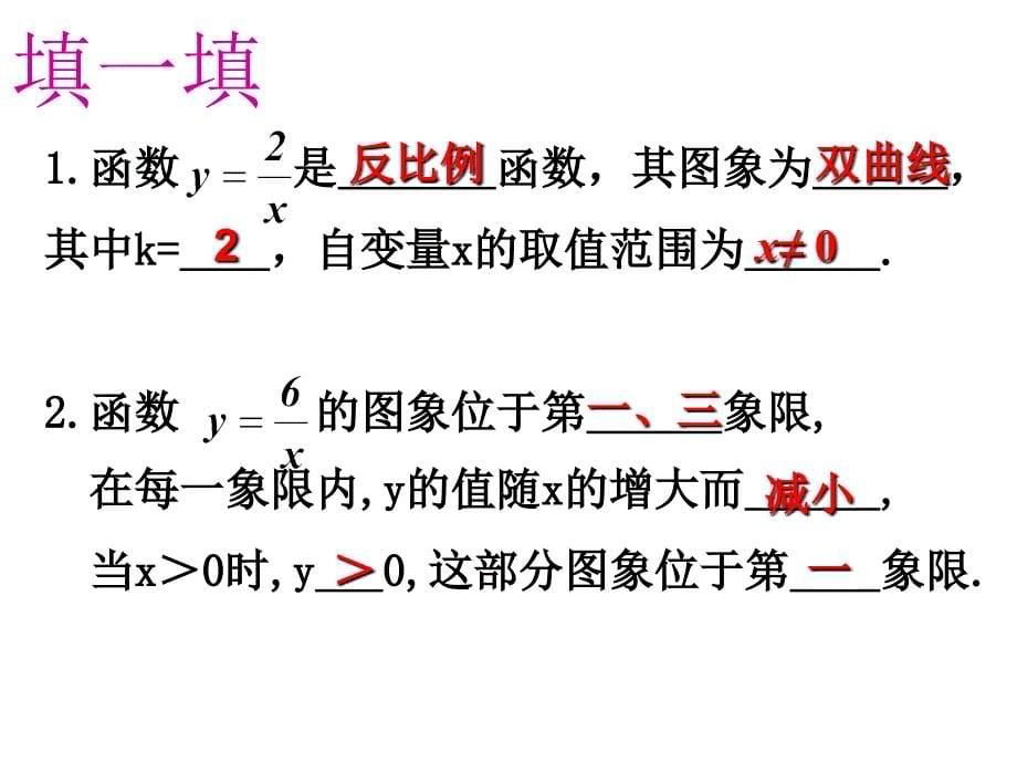 2006年新人教版八下课件17.1.2 反比例函数的图象和性质_第5页