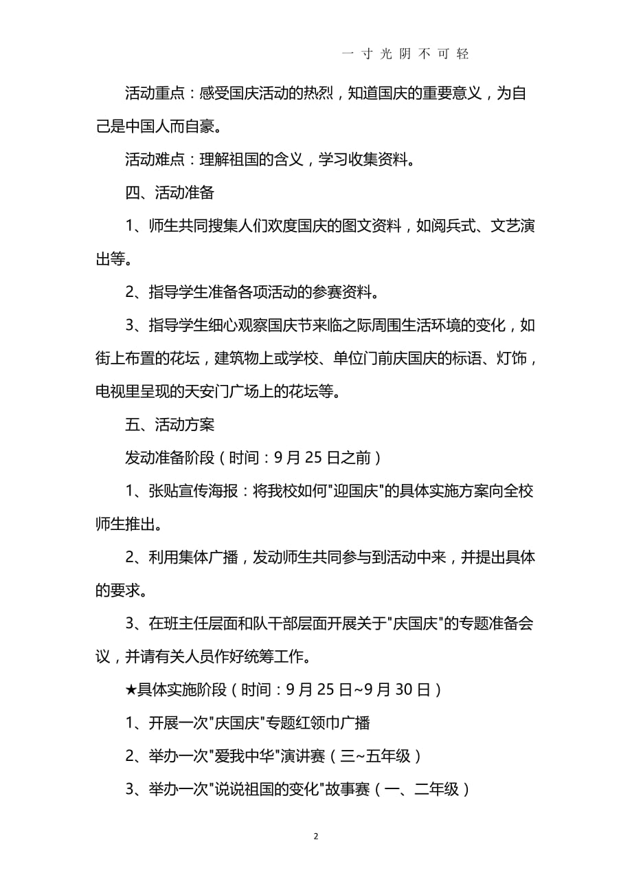 学校国庆节活动策划方案（2020年8月）.doc_第2页