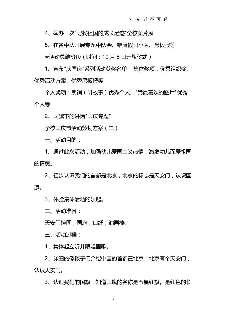 学校国庆节活动策划方案（2020年8月）.doc_第3页