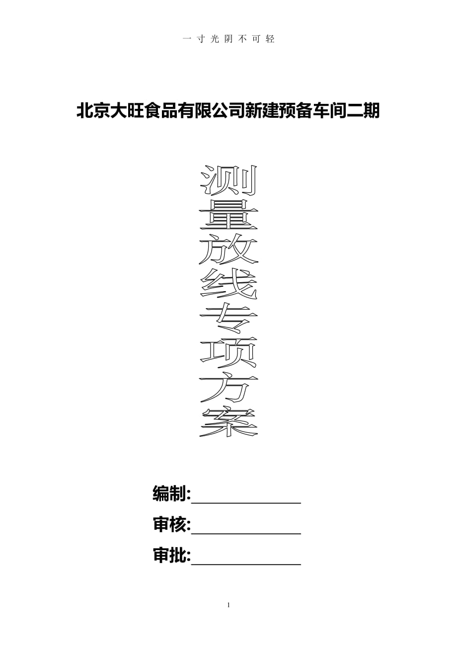 预备车间二期工程 测量方案（2020年8月整理）.pdf_第1页