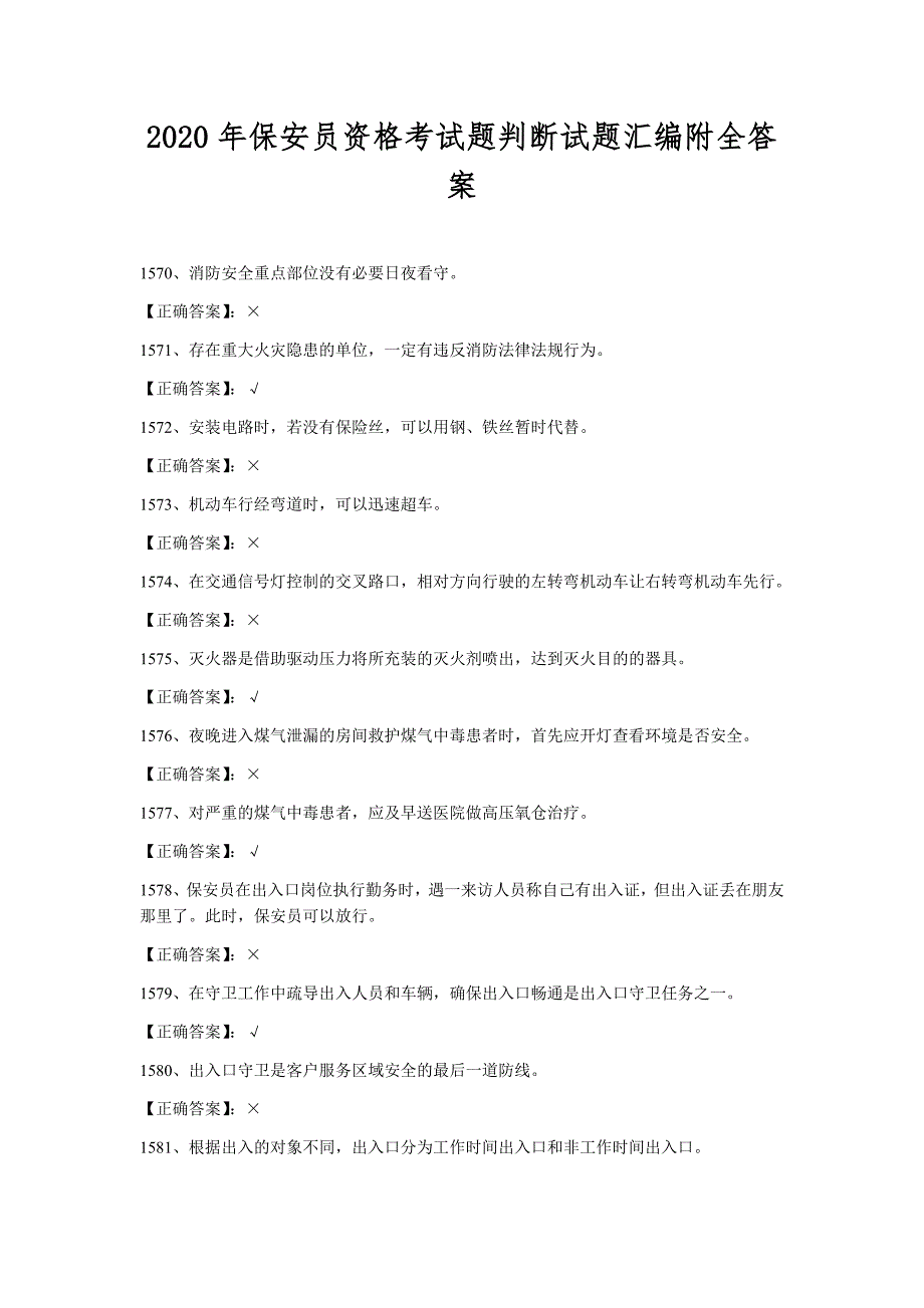 2020年保安员资格考试题判断试题汇编附全答案_第1页