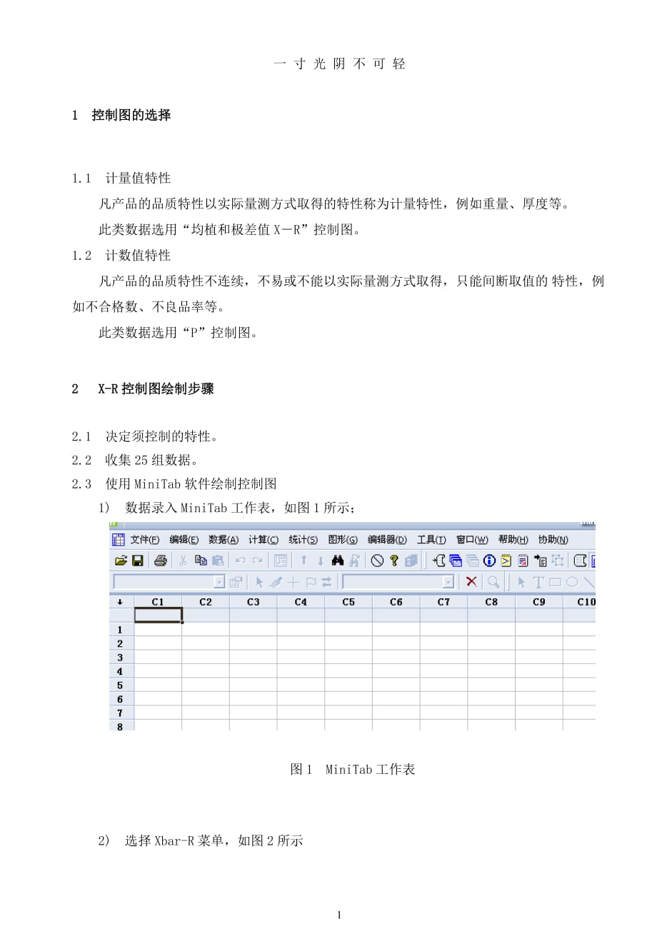 MiNitab作控制图的方法（2020年8月）.doc_第1页