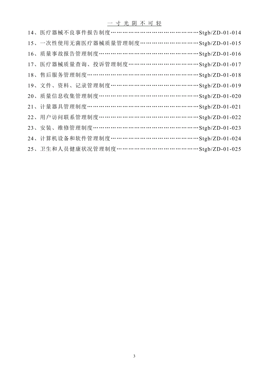 医疗器械经营企业质量管理制度(全套含表格)（2020年8月）.doc_第3页