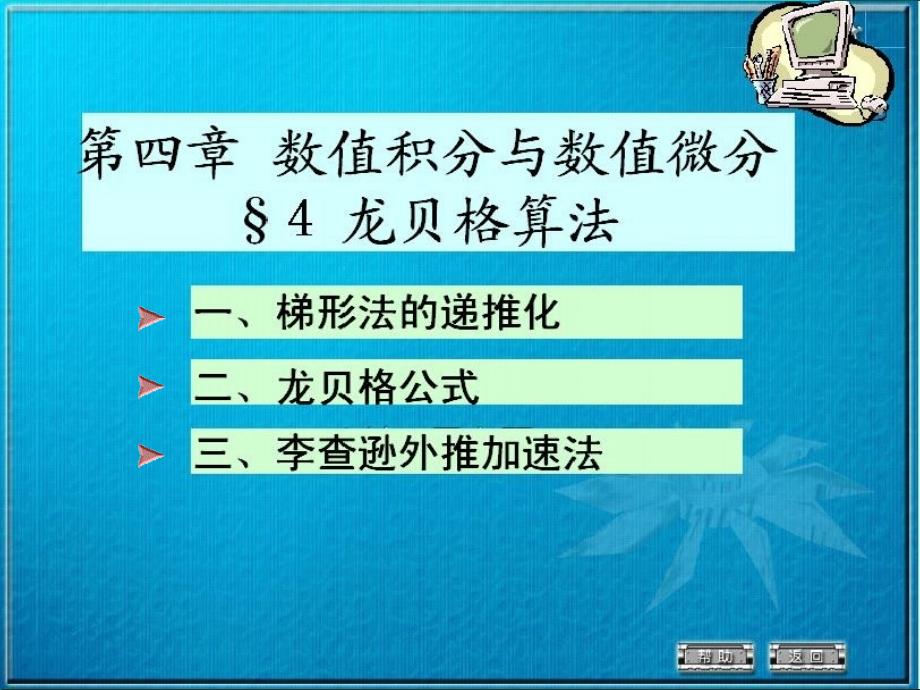 上海交大数值分析课件数值分析4-4梯形法的递推化教学讲义_第1页