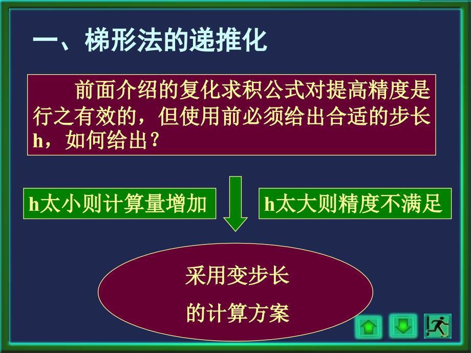 上海交大数值分析课件数值分析4-4梯形法的递推化教学讲义_第2页