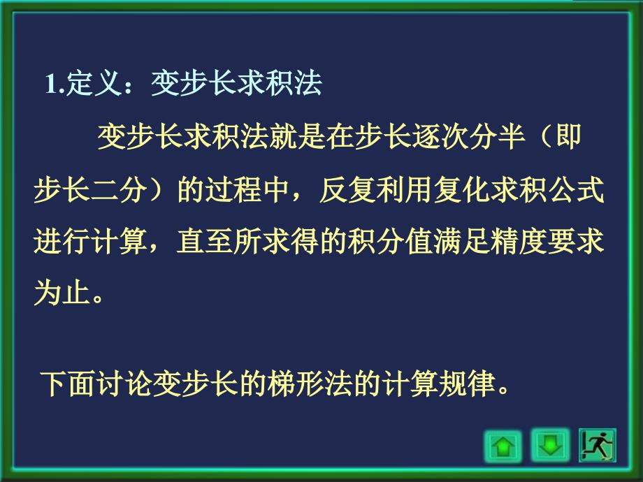 上海交大数值分析课件数值分析4-4梯形法的递推化教学讲义_第3页