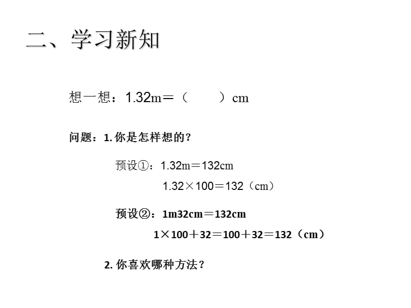 （课堂教学资料）人教版数学四年级下册教学课件-4小数的意义和性质-小数与单位换算（例2）_第5页