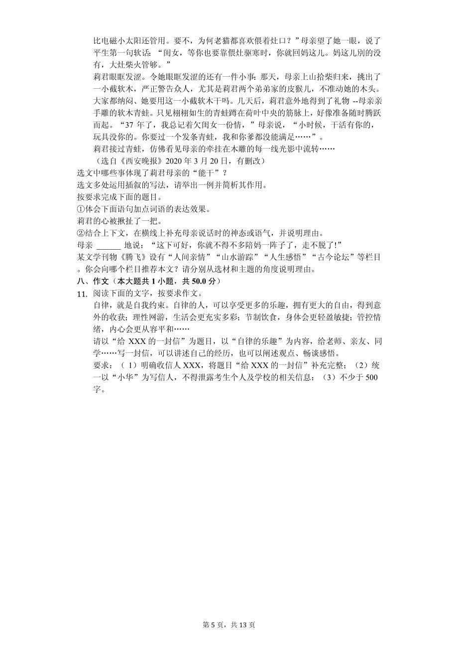 2020年广东省云浮市中考语文试卷解析版_第5页