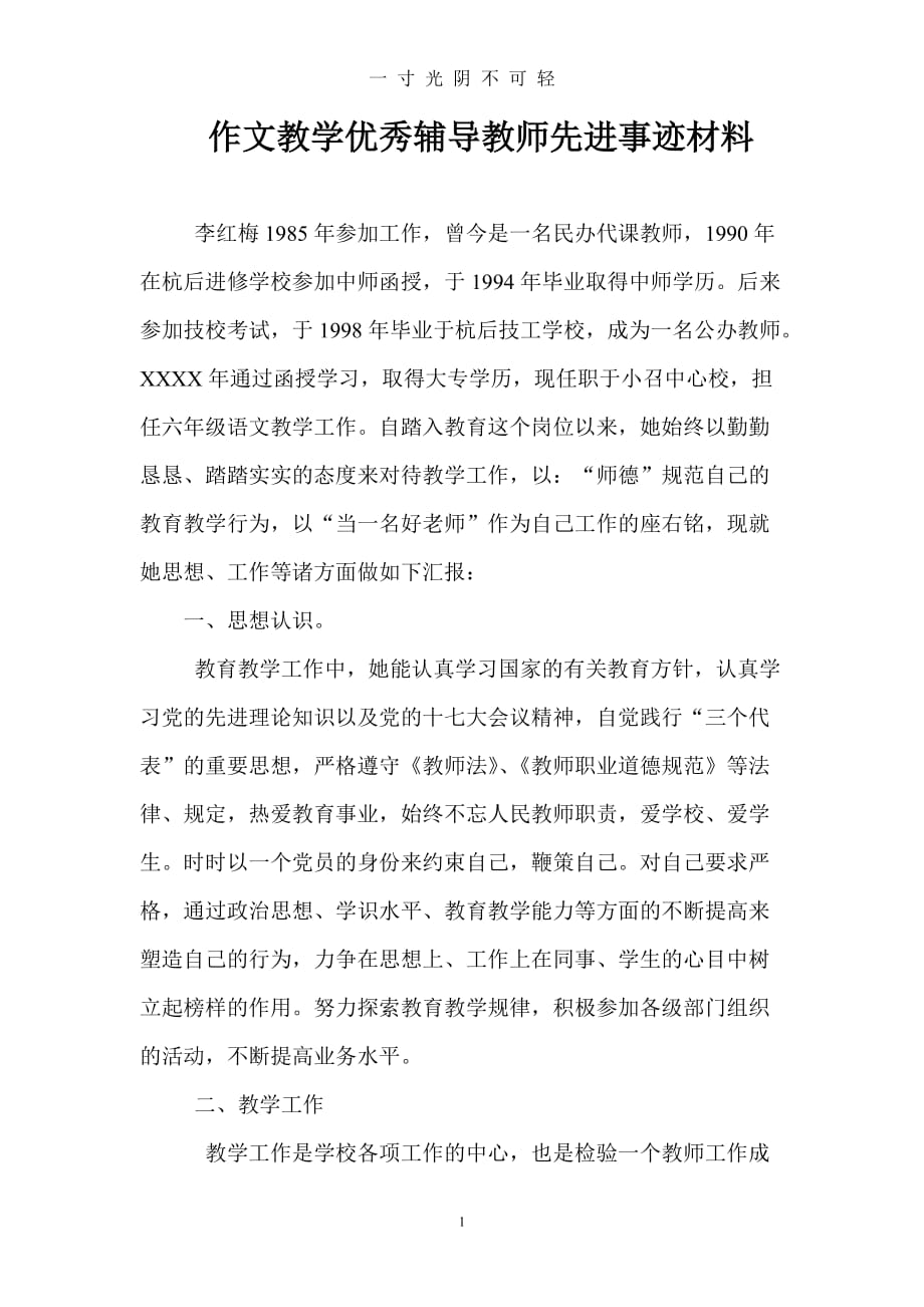 作文教学优秀辅导教师先进事迹材料李红梅（2020年8月）.doc_第1页