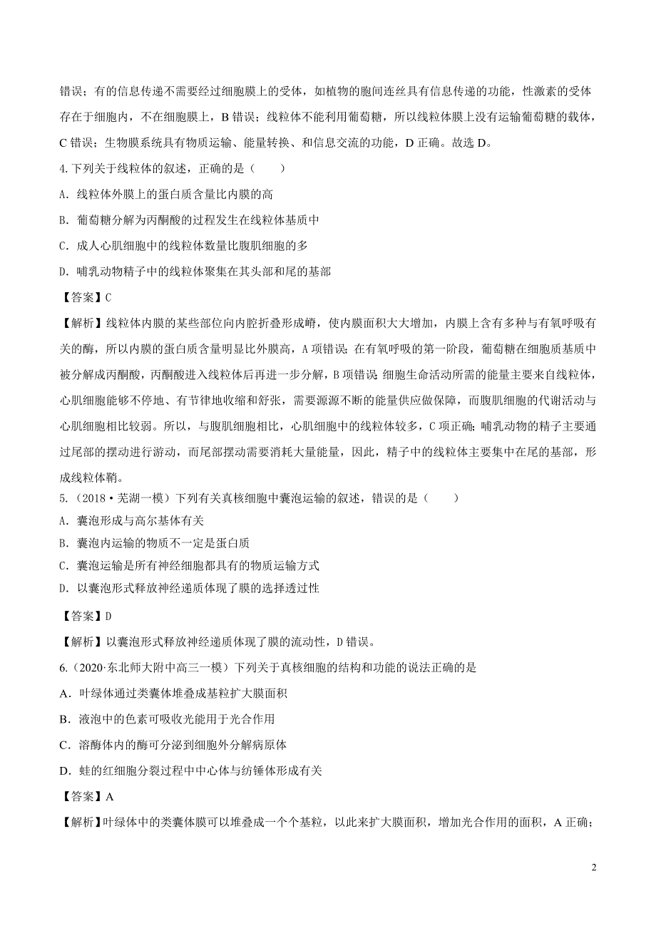 备战2021届高考生物一轮专题复习第6讲细胞器与生物膜系统-作业_第2页