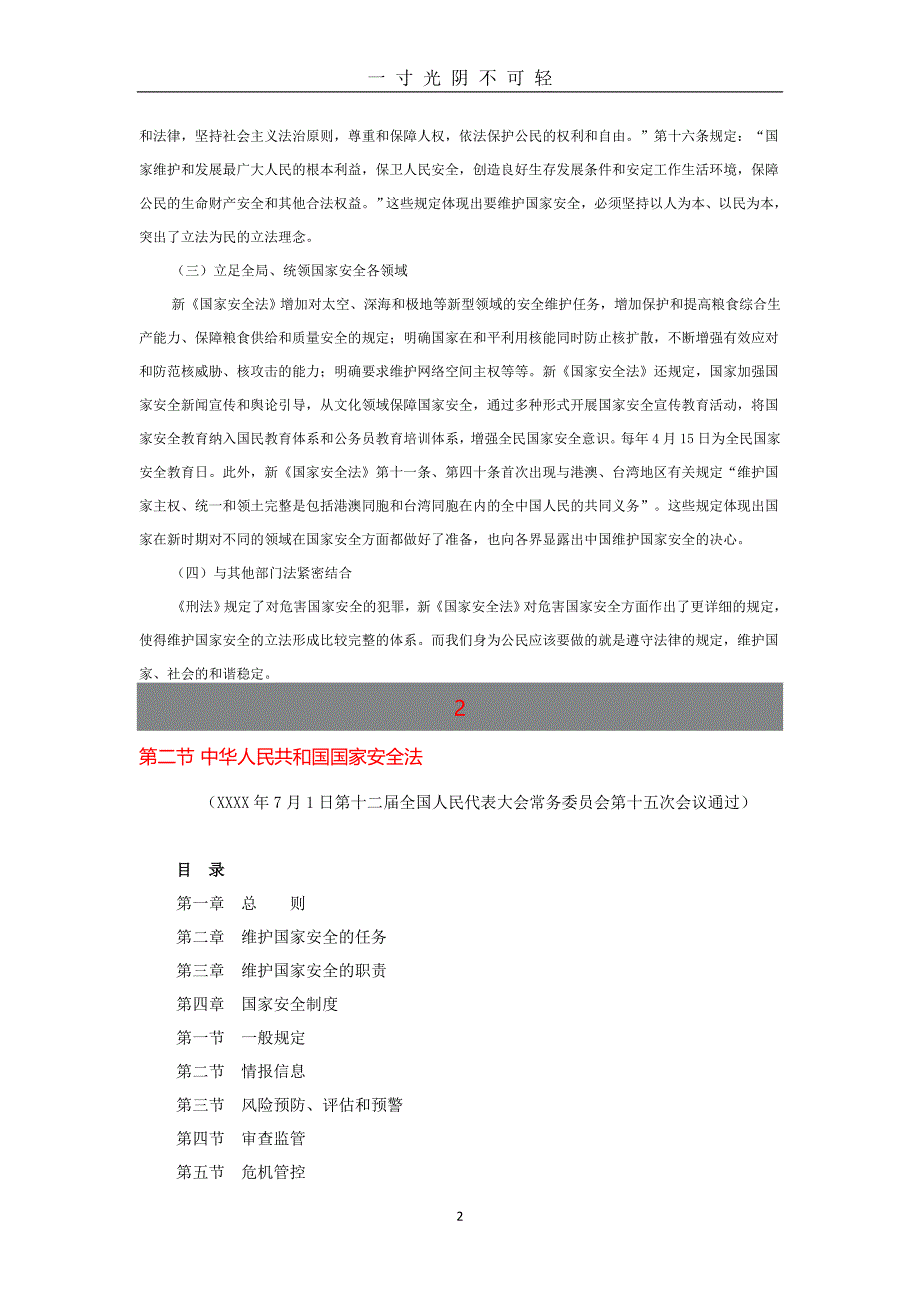 《中华人民共和国国家安全法》学习专题和《中华人民共和国网络安全法》解读（2020年8月）.doc_第2页