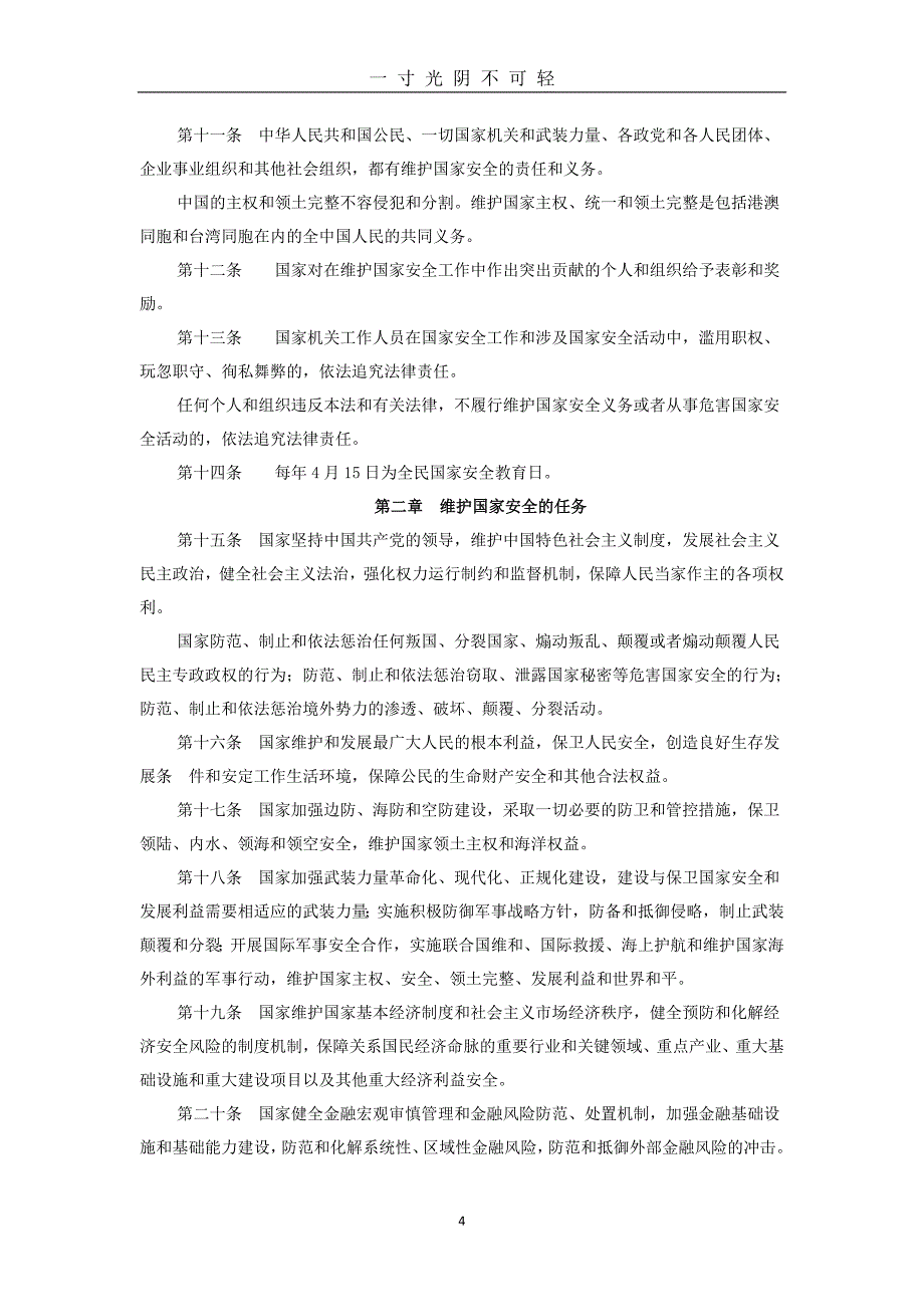 《中华人民共和国国家安全法》学习专题和《中华人民共和国网络安全法》解读（2020年8月）.doc_第4页