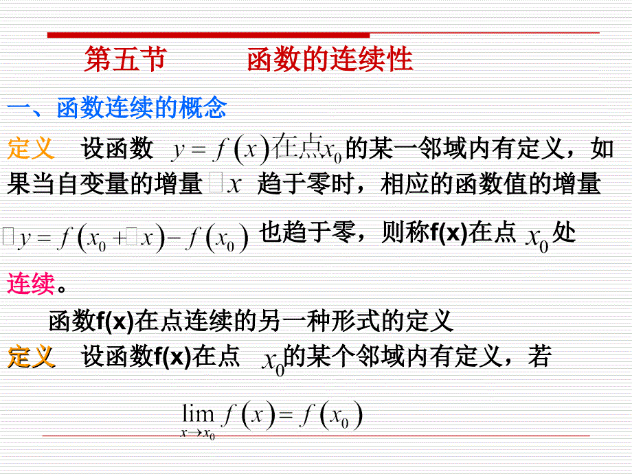 15第五节函数的连续性hanshudelianxuxing教学幻灯片_第1页