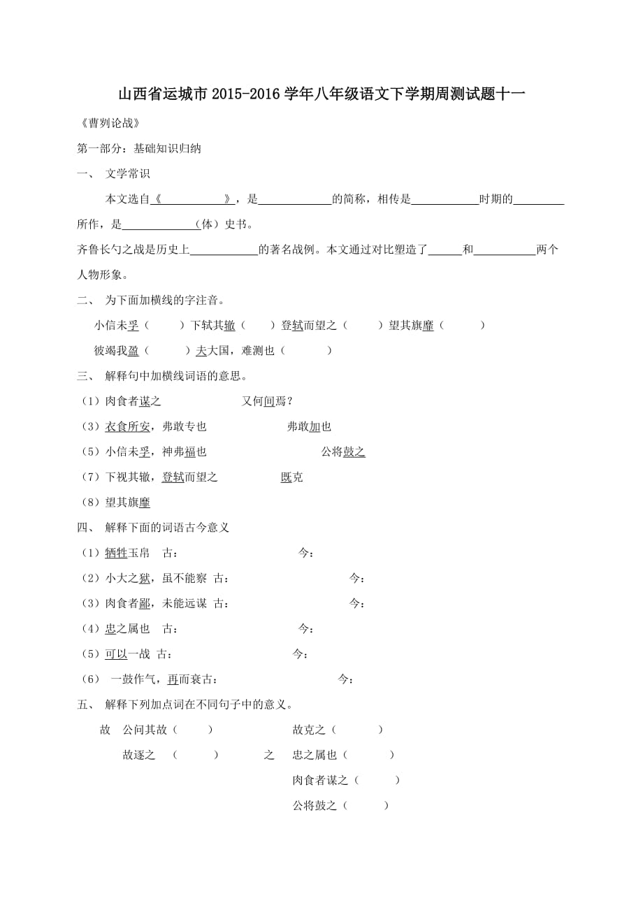 山西省运城市2015-2016学年八年级语文下学期周测试题十一【人教版】_第1页