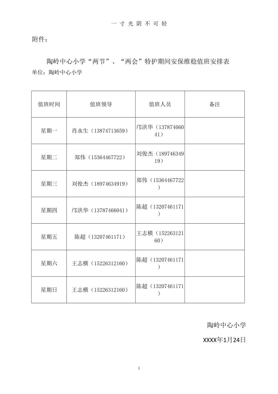 两节、安全维稳值班表（2020年8月）.doc_第1页