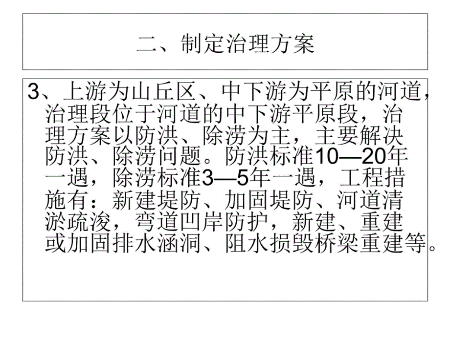 中介绍小河流治理初步设计编制要点幻灯片资料_第4页