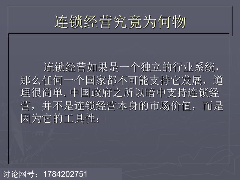 西部开发前沿连锁经营业到底是什么行业？讲解材料_第2页