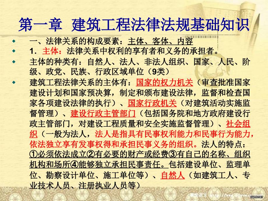 同济培训建筑工程中级职称考试资料(法律法规)教学材料_第1页