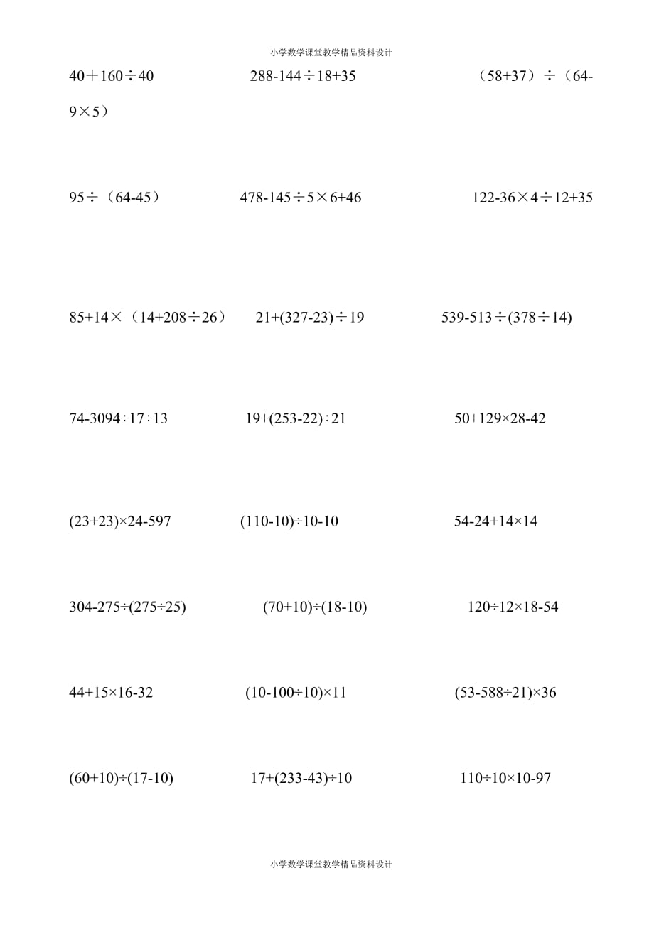 (课堂教学资料）人教版四年级下册数学整数四则混合运算算真题[2]_第2页