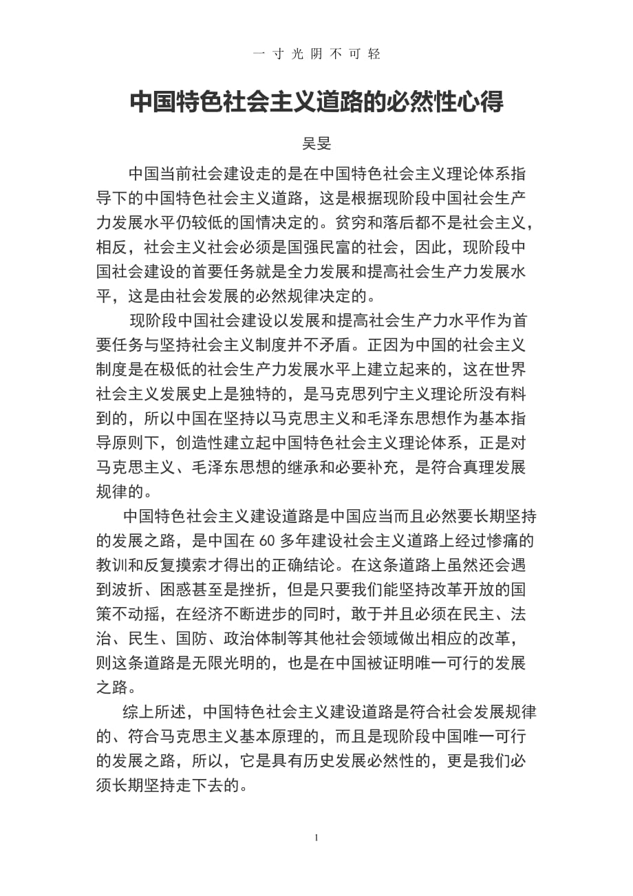 中国特色社会主义道路的必然性（2020年8月）.doc_第1页