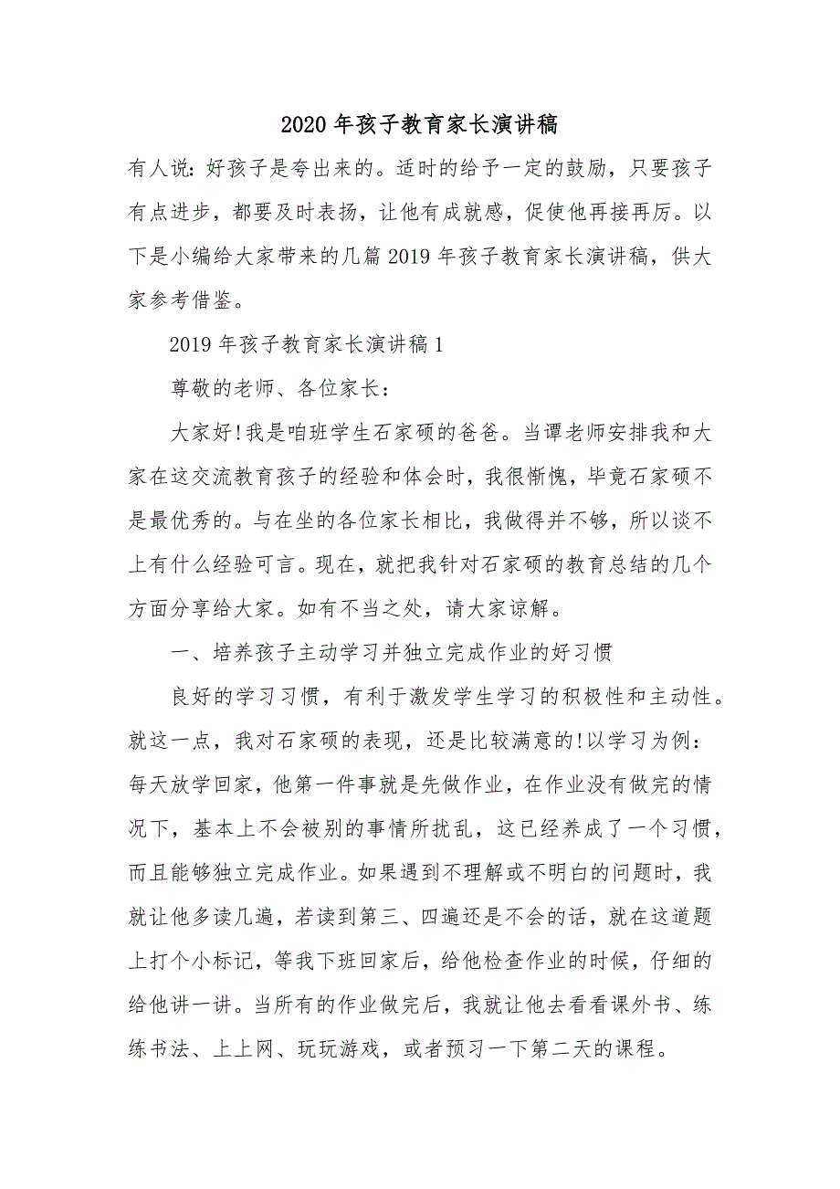 2020年孩子教育家长演讲稿_第1页