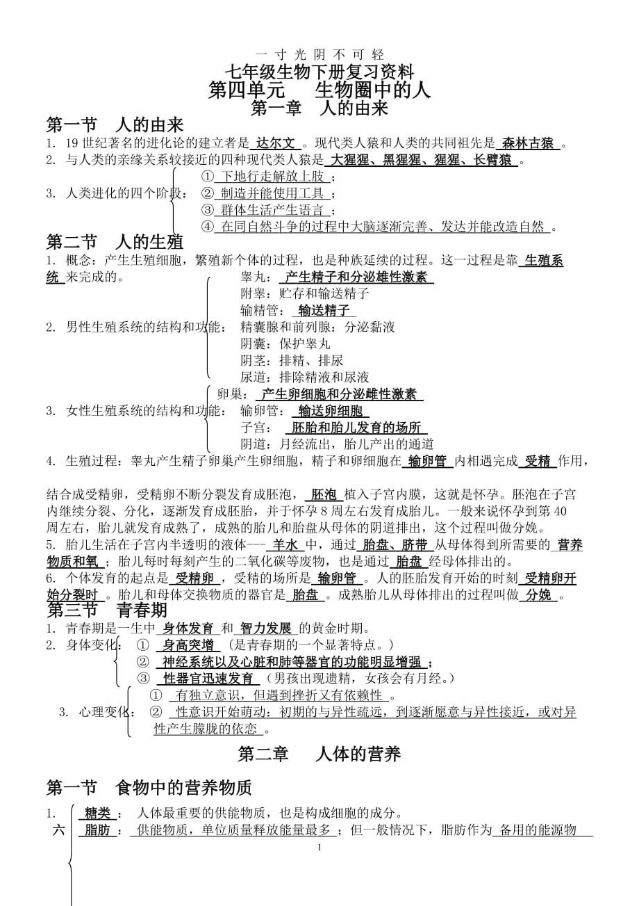 人教版七年级生物下册复习资料全册（2020年8月）.doc_第1页