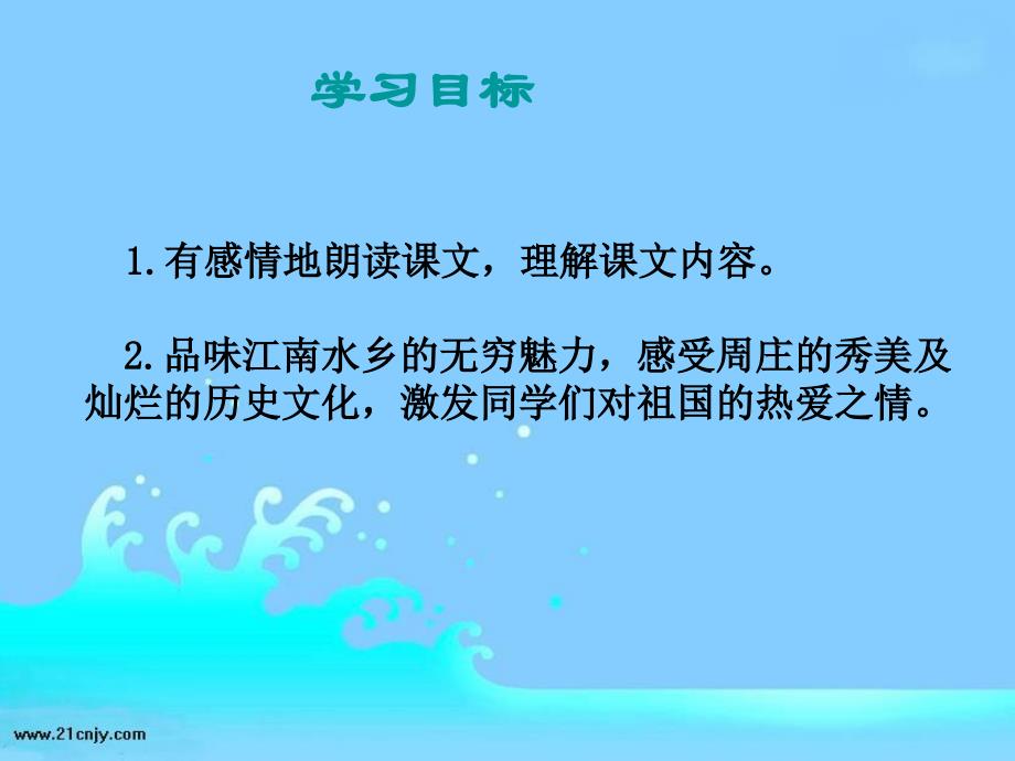 (西师大版)三年级语文下册课件_江南水乡―周庄_第2页