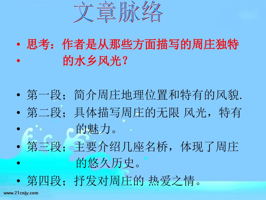 (西师大版)三年级语文下册课件_江南水乡―周庄_第3页