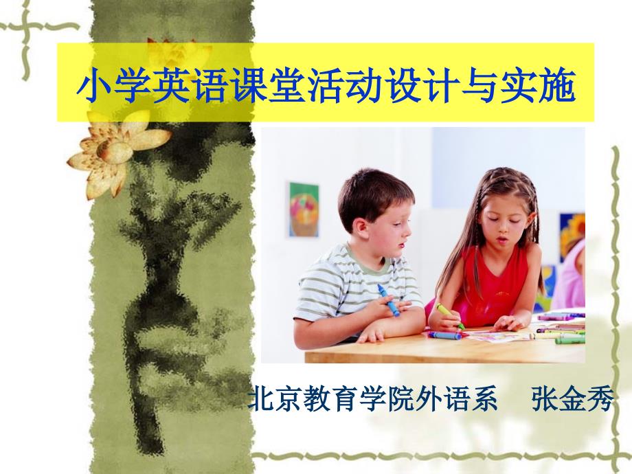 小学英语课堂活动知识分享_第1页