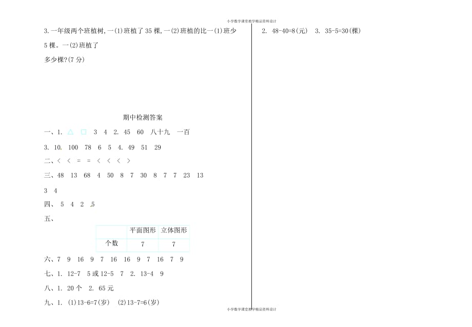 （课堂教学资料）人教一年级数学下册期中测试②卷及答案_第4页