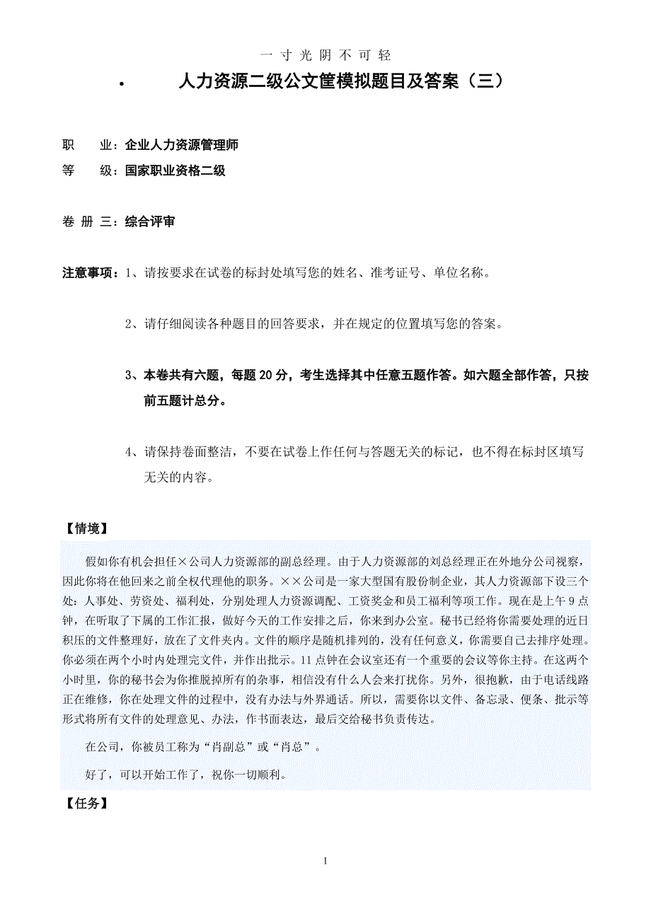 公文筐模拟题目及答案三（2020年8月）.doc_第1页