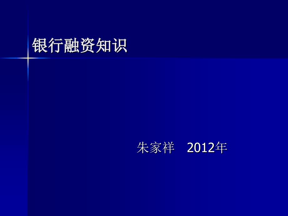 银行融资知识教学案例_第1页