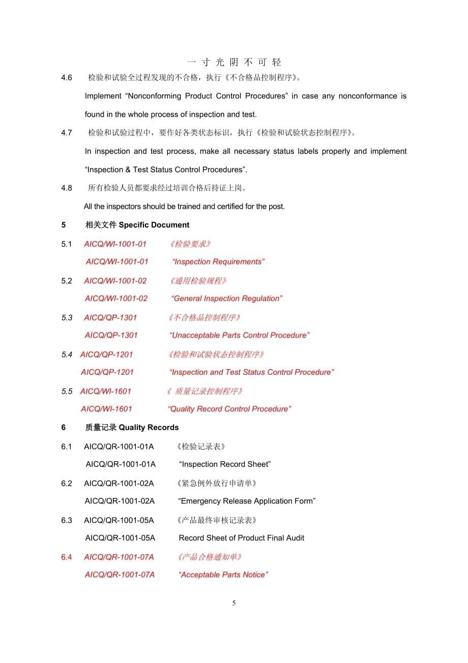 1001检验和试验控制程序（2020年8月）.doc_第5页