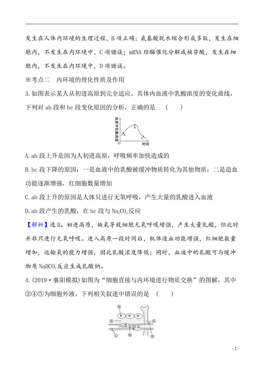 备战2021届高考生物一轮专题复习：第1讲人体的内环境与稳态-作业 (2)_第2页