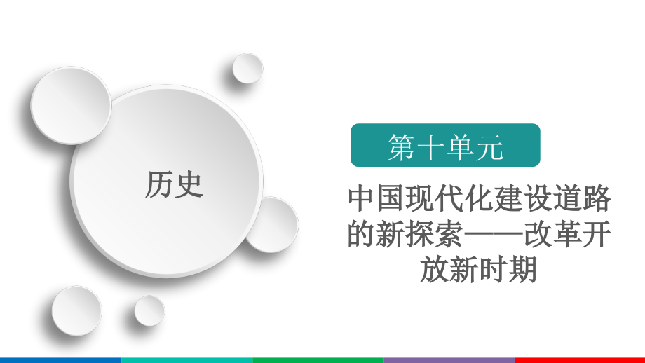 备战2021届高考高三历史一轮专题复习：第1讲 新时期中国的民主政治建设、祖国统一和外交活动 课件_第2页