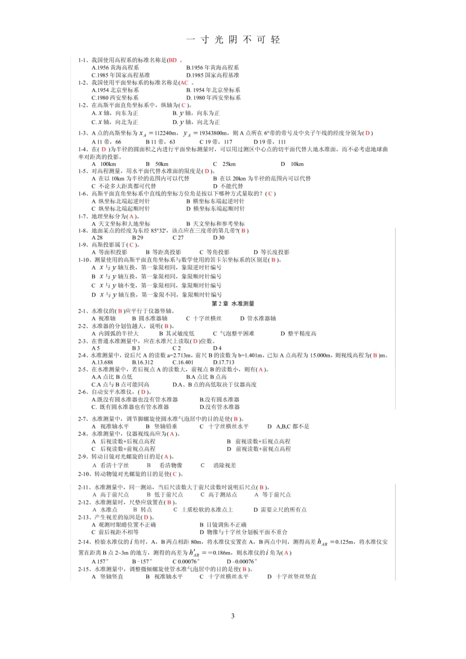 工程测量考试题（2020年8月）.doc_第3页