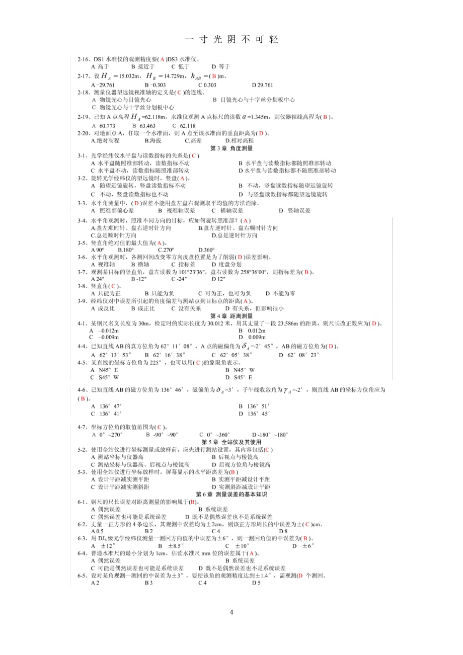 工程测量考试题（2020年8月）.doc_第4页