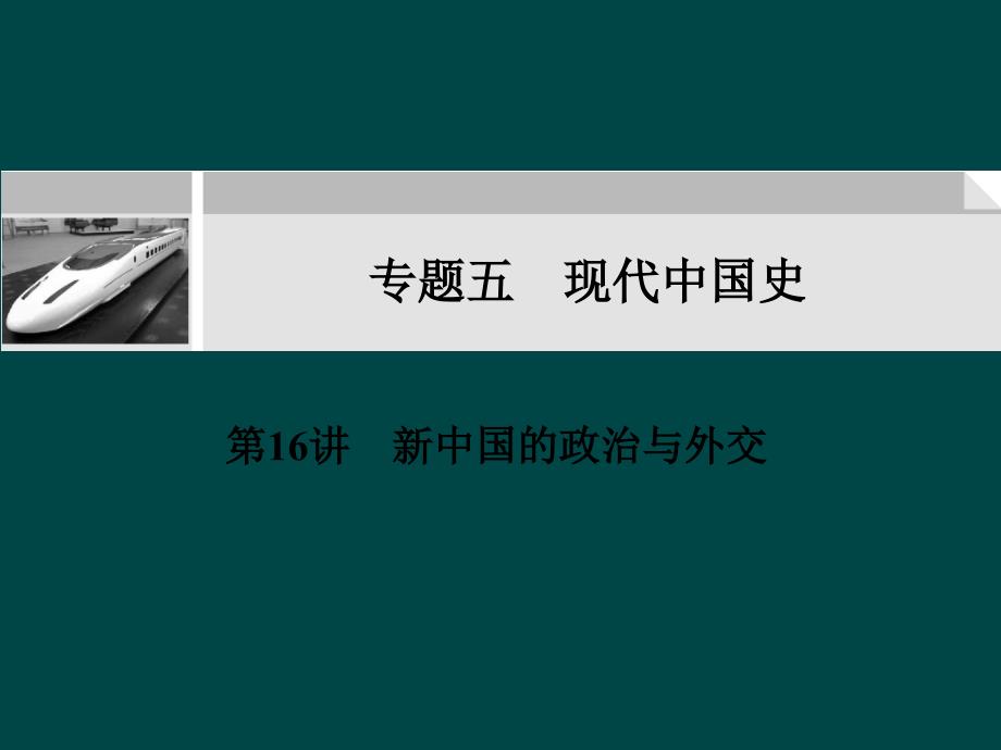 新中国的政治与外交教学讲义_第1页