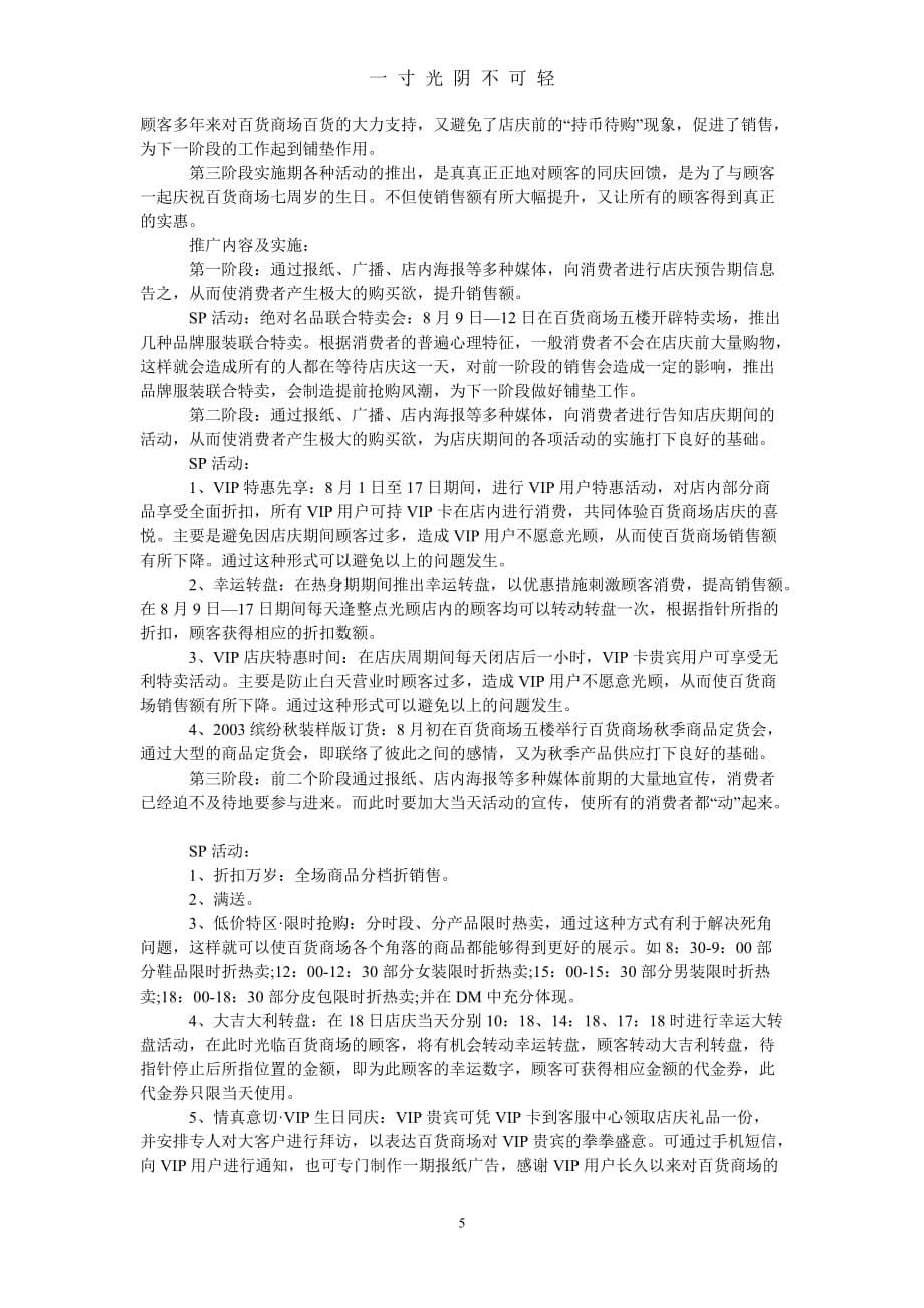 商场引流活动方案【商场周年活动方案】（2020年8月）.doc_第5页