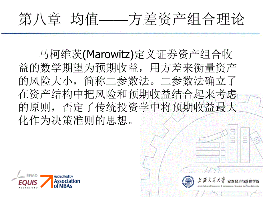 证券投资分析均值——方差资产组合理论资料讲解_第1页