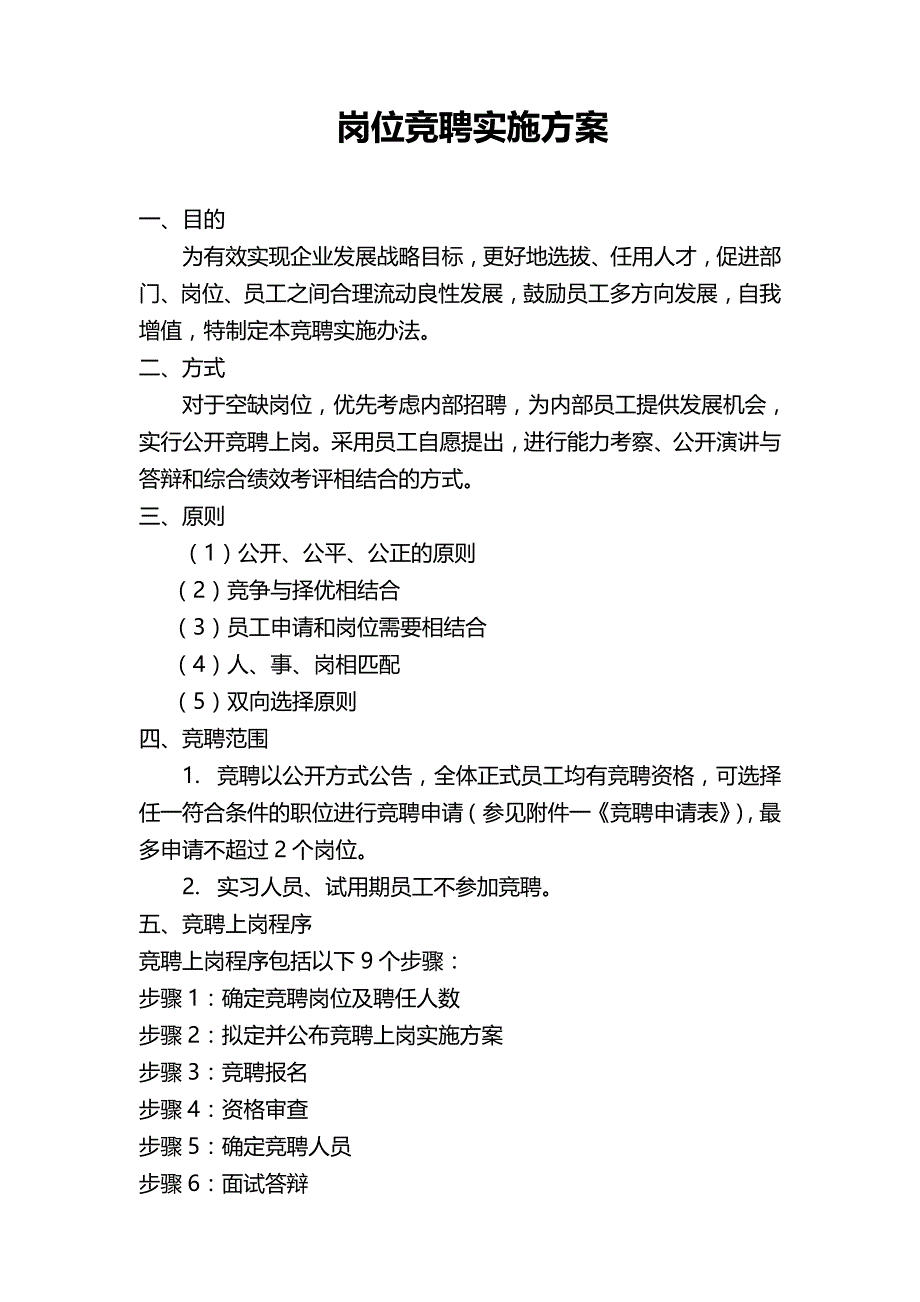 岗位竞聘实施方案word模板_第1页