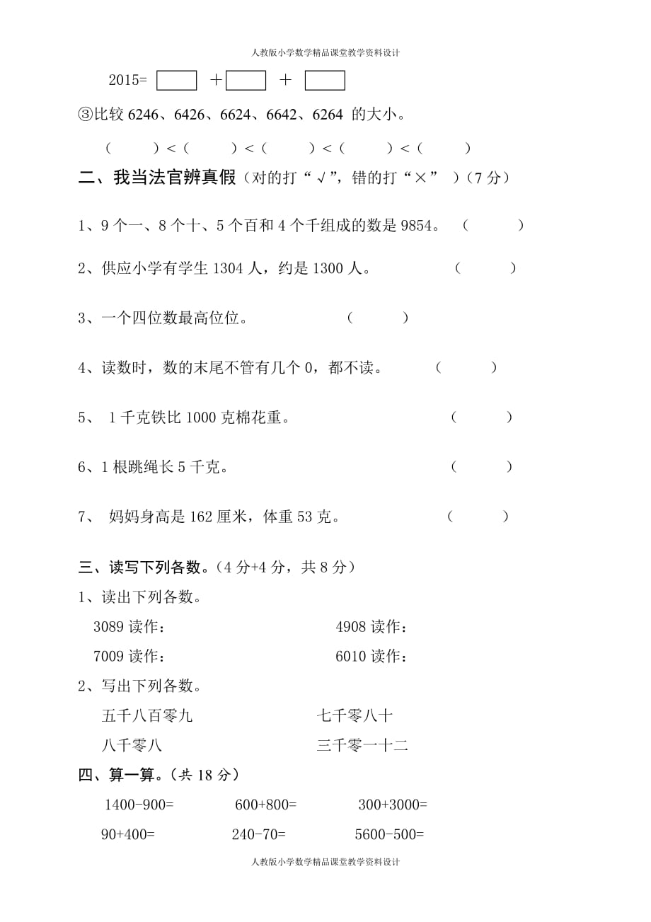 （课堂教学资料）二年级数学下册万以内数的认识克和千克数学广角测试题_第3页