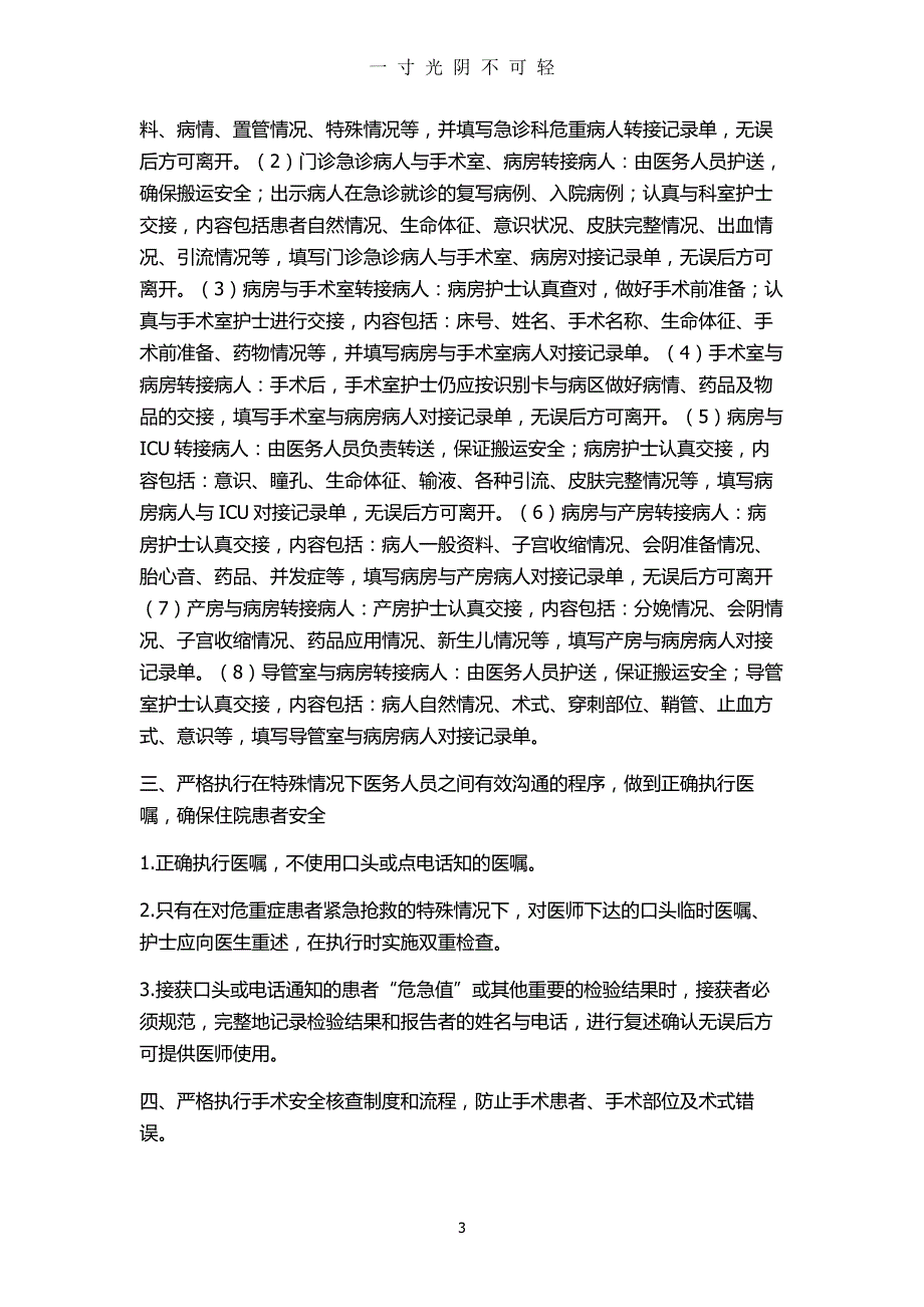 住院患者医疗安全管理制度和措施（2020年8月）.doc_第3页