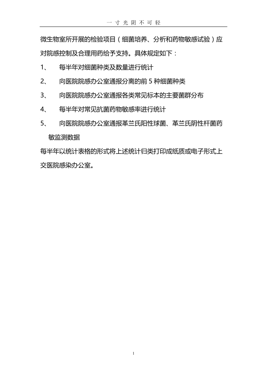 微生物室对院感控制及合理用药的管理程序（2020年8月）.doc_第1页