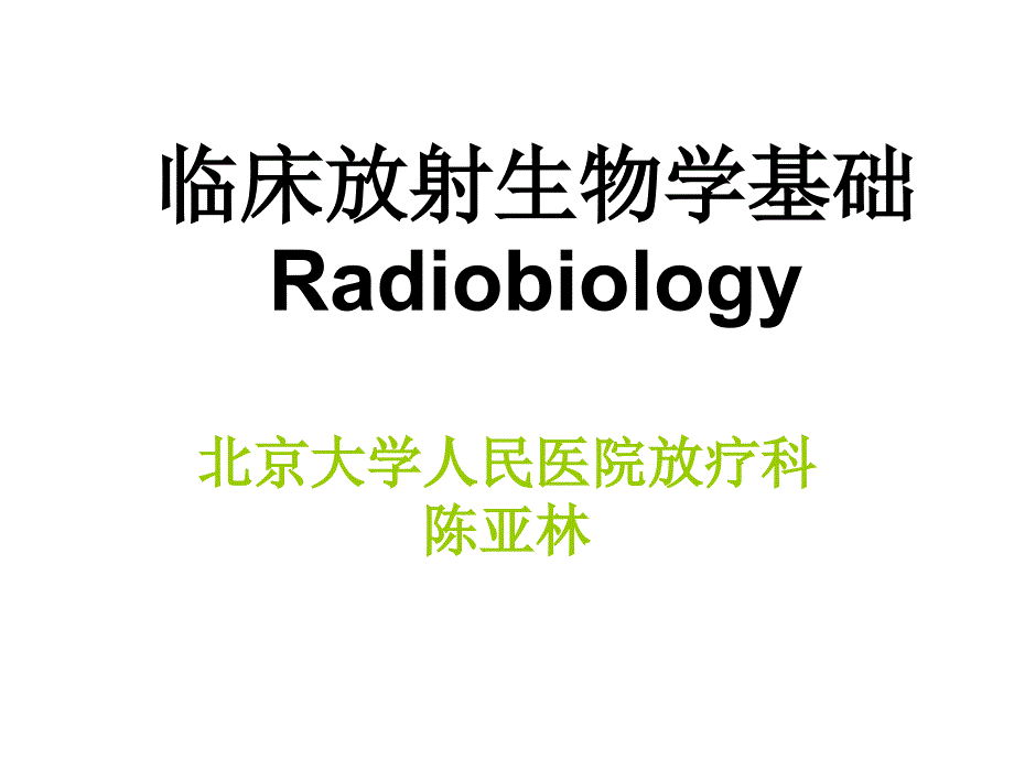 临床放射生物学基础课件_第1页