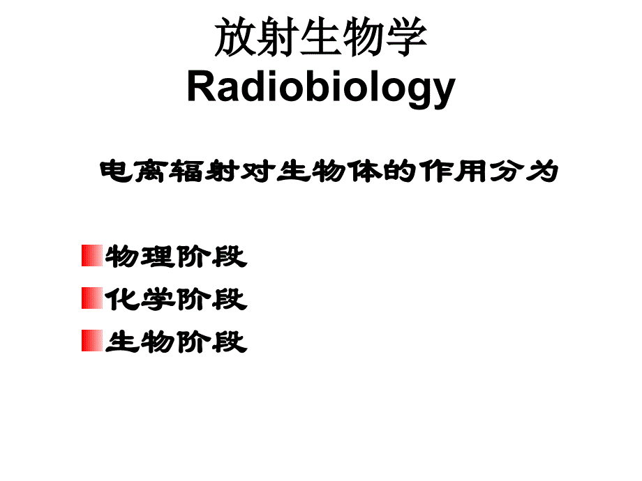 临床放射生物学基础课件_第3页