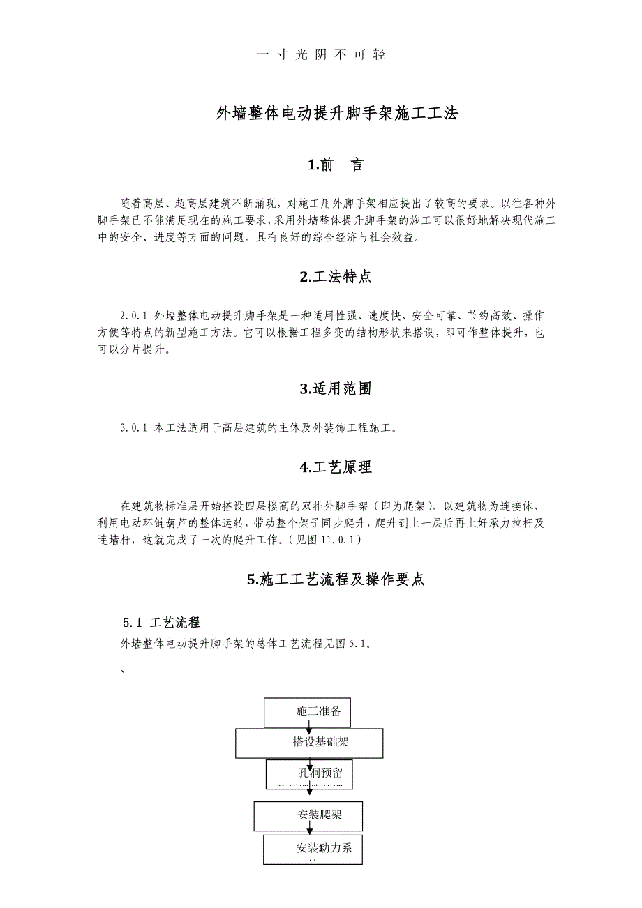 外墙整体电动提升脚手架施工工法（2020年8月）.doc_第1页